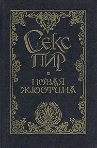 Обложка книги Новая Жюстина, Маркиз де Сад