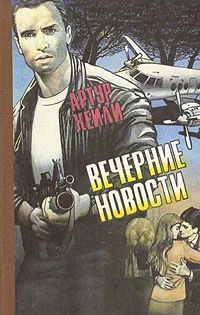 Обложка книги Вечерние новости, Артур Хейли