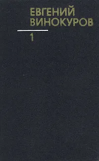Обложка книги Евгений Винокуров. Собрание сочинений в трех томах. Том 1, Евгений Винокуров