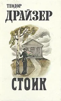 Обложка книги Стоик, Теодор Драйзер