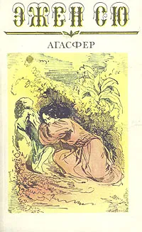 Обложка книги Агасфер. В шести томах. Том 5, Эжен Сю