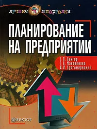 Обложка книги Планирование на предприятии, Маховикова Галина Афанасьевна, Кантор Евгений Лазаревич