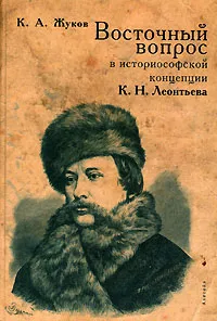 Обложка книги Восточный вопрос в историософской концепции К. Н. Леонтьева, К. А. Жуков