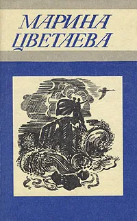 Обложка книги Марина Цветаева. Стихотворения, Цветаева Марина Ивановна