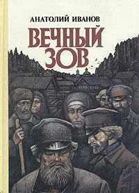 Обложка книги Вечный зов. В двух книгах. Книга 1, Иванов Анатолий Степанович