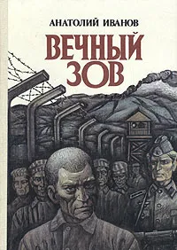 Обложка книги Вечный зов. В двух книгах. Книга 2, Иванов Анатолий Степанович