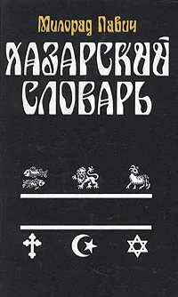Обложка книги Хазарский словарь. Женская версия, Милорад Павич