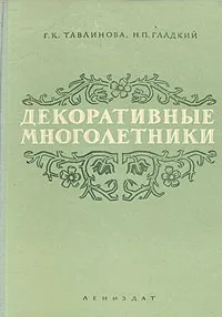 Обложка книги Декоративные многолетники, Г. К. Тавлинова, Н. П. Гладкий