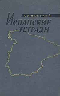 Обложка книги Испанские тетради, И. М. Майский