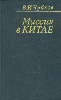 Обложка книги Миссия в Китае, В. И. Чуйков