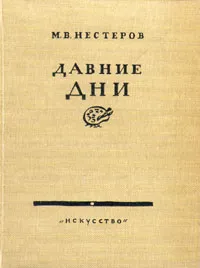 Обложка книги Давние дни, М. В. Нестеров