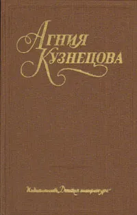 Обложка книги Агния Кузнецова. Собрание сочинений в трех томах. Том 1, Агния Кузнецова