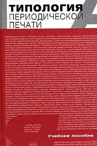 Обложка книги Типология периодической печати, под ред. М.В. Шкондина