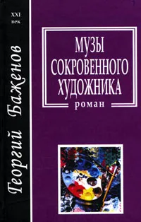 Обложка книги Музы сокровенного художника, Георгий Баженов