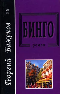 Обложка книги Бинго, Георгий Баженов