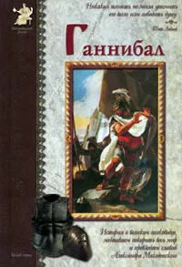 Обложка книги Ганнибал, Яков Нерсесов