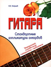 Обложка книги Гитара. Стандартные аппликатуры аккордов, А. В. Андреев