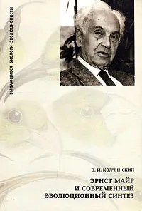 Обложка книги Эрнст Майр и современный эволюционный синтез, Э. И. Колчинский