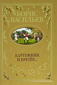 Обложка книги Картежник и бретер..., Борис Васильев
