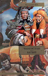 Обложка книги Чингисхан. Батый, Василий Ян