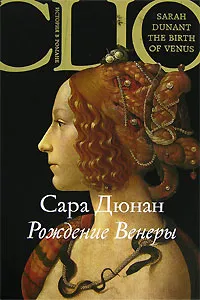 Обложка книги Рождение Венеры, Сара Дюнан