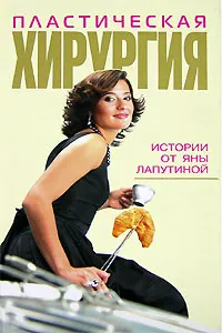 Обложка книги Пластическая хирургия, Лапутина Яна Евгеньевна