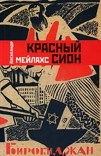 Обложка книги Красный сион, Мелихов Александр Мотельевич