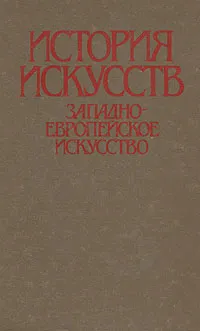 Обложка книги История искусств. Западноевропейское искусство, Т. В. Ильина