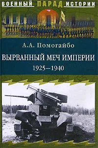 Обложка книги Вырванный меч империи. 1925-1940, А. А. Помогайбо