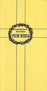 Обложка книги Россия распятая, Волошин Максимилиан Александрович