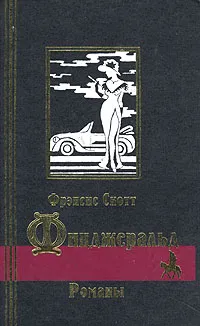 Обложка книги Фрэнсис Скотт Фицджеральд. Романы, Фрэнсис Скотт Фицджеральд