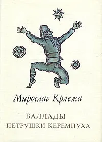 Обложка книги Баллады Петрушки Керемпуха, Мирослав Крлежа