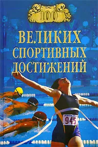 Обложка книги 100 великих спортивных достижений, В. И. Малов