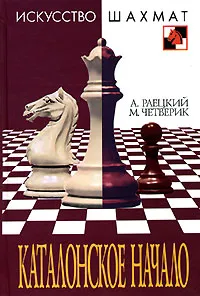 Обложка книги Каталонское начало, Раецкий Александр Викторович, Четверик Максим Владимирович