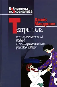 Обложка книги Театры тела. Психоаналитический подход к психосоматическим расстройствам, Джойс Макдугалл