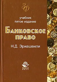 Обложка книги Банковское право, Эриашвили Нодари Дарчоевич
