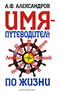 Обложка книги Имя - путеводитель по жизни, А. Ф. Александров