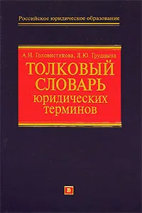 Обложка книги Толковый словарь юридических терминов, Головистикова А.Н., Грудцына Л.Ю.