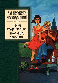 Обложка книги А я не уберу чемоданчик! Песни студенческие, школьные, дворовые, Сборник