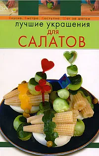 Обложка книги Лучшие украшения для салатов, Красичкова А.Г.