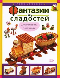 Обложка книги Фантазии из сладостей, Ирина Степанова