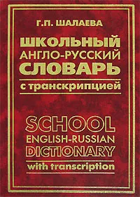 Обложка книги Школьный англо-русский словарь с транскрипцией / School English-Russian Dictionary with Transcription, Г. П. Шалаева