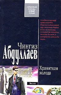 Обложка книги Хранители холода, Абдуллаев Ч.А.