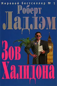 Обложка книги Зов Халидона, Ладлэм Роберт