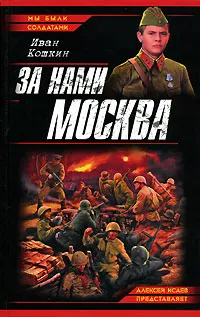 Обложка книги За нами Москва, Иван Кошкин