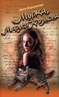 Обложка книги Мурка, Маруся Климова, Берсенева Анна