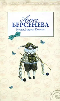 Обложка книги Мурка, Маруся Климова, Берсенева Анна