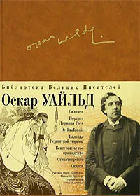 Обложка книги Портрет Дориана Грея. Саломея. Кентервильское привидение. Сказки. Баллада Редингской тюрьмы. De Profundis, Уайльд О.