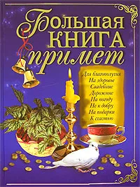 Обложка книги Большая книга примет, Елена Исаева,Ольга Белякова,Алла Кузнецова,Юлия Спасская