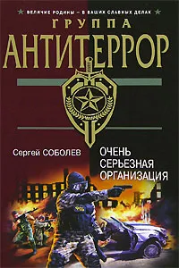 Обложка книги Очень серьезная организация, Сергей Соболев